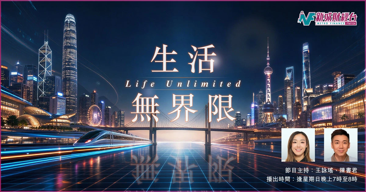 生活無界限